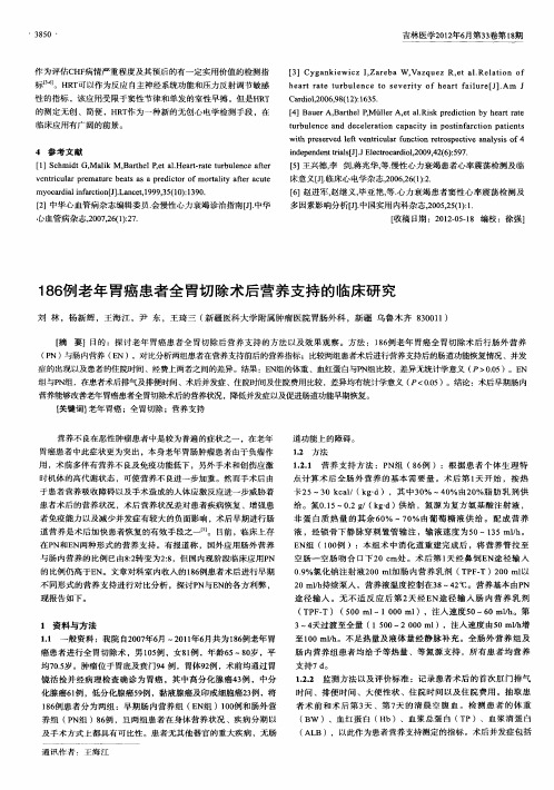 186例老年胃癌患者全胃切除术后营养支持的临床研究