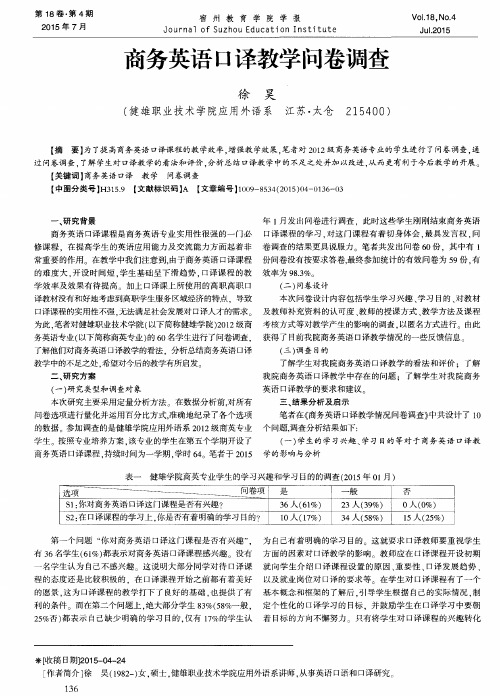 商务英语口译教学问卷调查