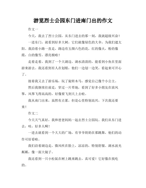 游览烈士公园东门进南门出的作文