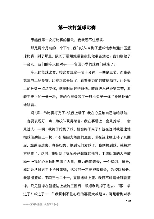 第一次打篮球比赛_四年级作文