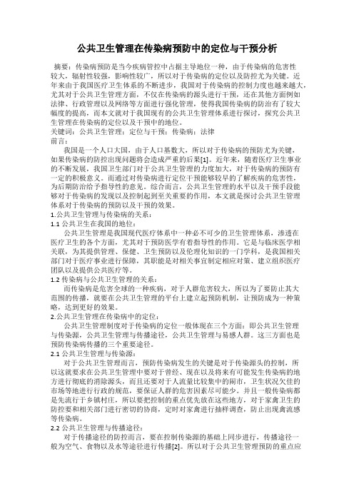 公共卫生管理在传染病预防中的定位与干预分析