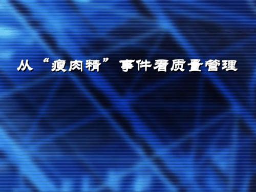 从瘦肉精事件看质量管理