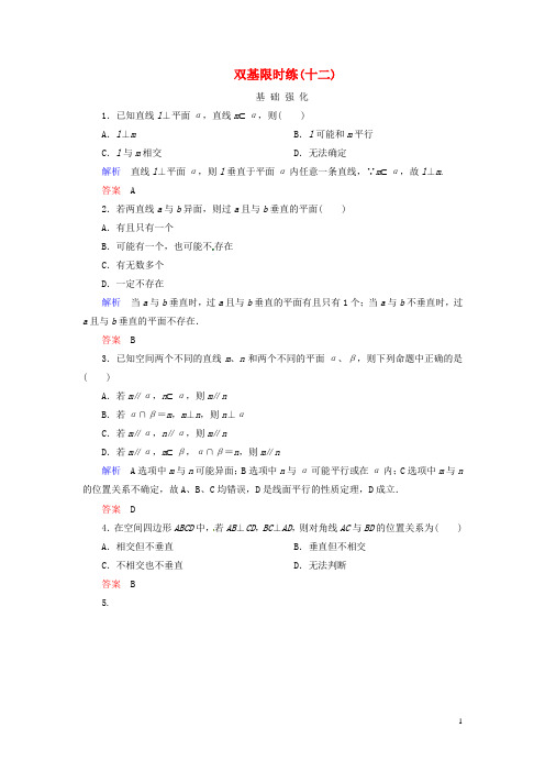 高中数学 第一章 立体几何初步双基限时练12(含解析)新人教B版必修2