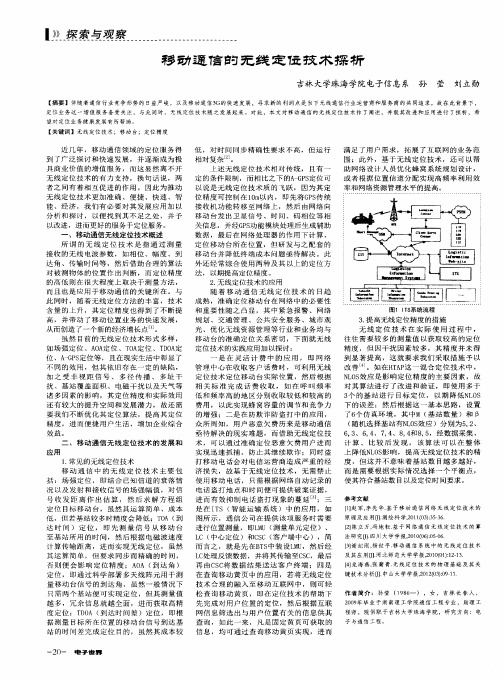 移动通信的无线定位技术探析