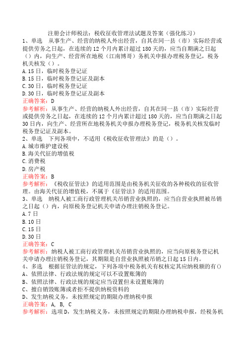 注册会计师税法：税收征收管理法试题及答案(强化练习)