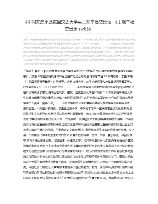 不同家庭来源藏回汉族大学生主观幸福感比较_《主观幸福感量表swb》