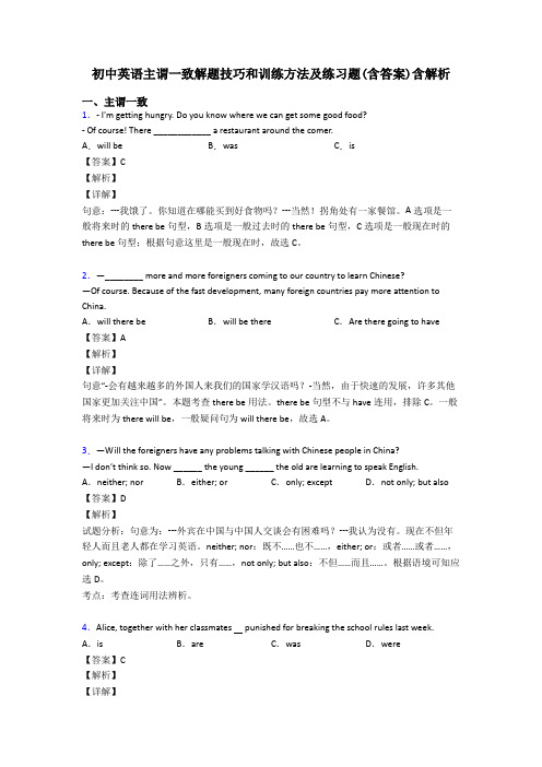 初中英语主谓一致解题技巧和训练方法及练习题(含答案)含解析