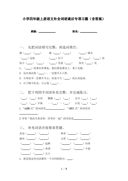 小学四年级上册语文补全词语课后专项习题(含答案)