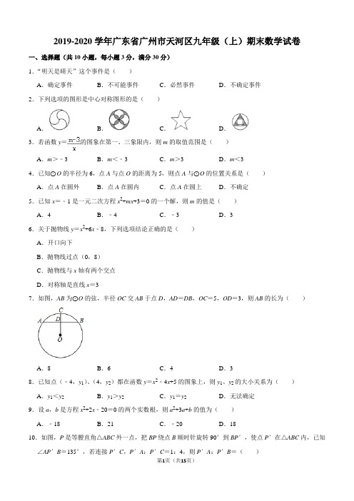 2019-2020学年广东省广州市天河区九年级(上)期末数学试卷解析版