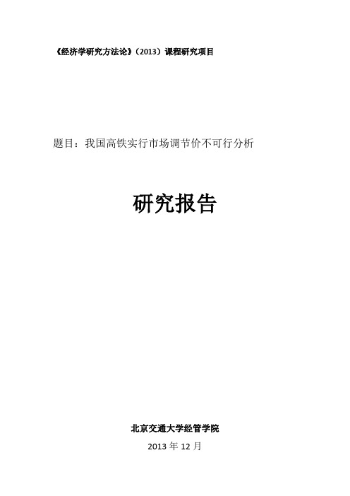 研究报告--我国高铁为什么不能实行市场调节价