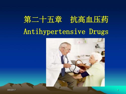 第二十五章 抗高血压药