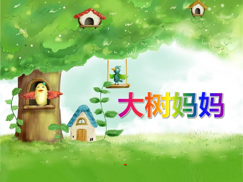 202X人音版音乐二年级下册第1课演唱《大树妈妈》课件