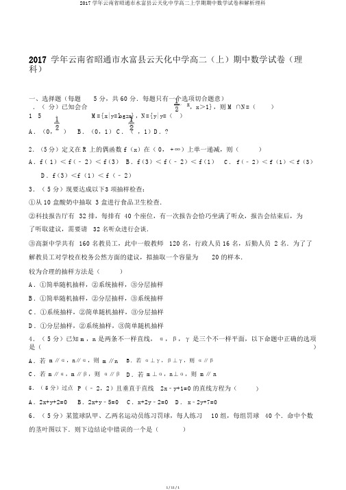 2017学年云南省昭通市水富县云天化中学高二上学期期中数学试卷和解析理科