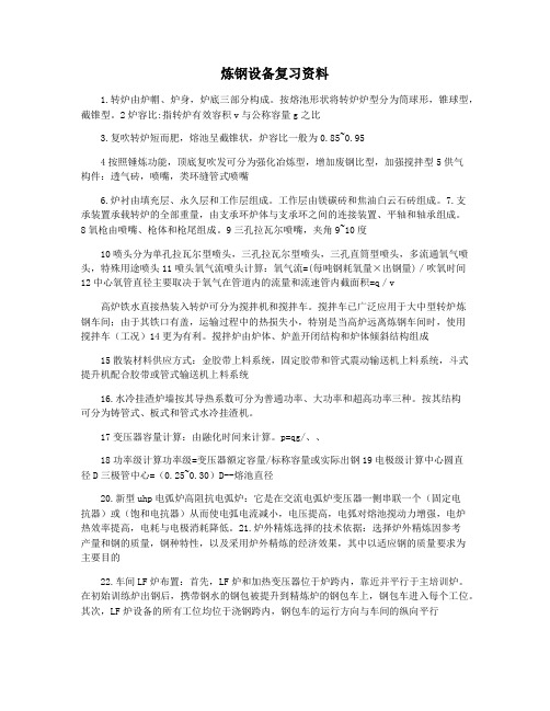 炼钢设备复习资料