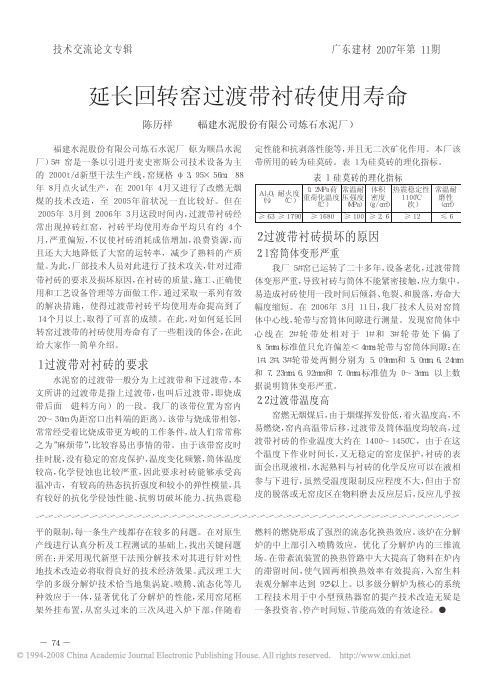 延长回转窑过渡带衬砖使用寿命