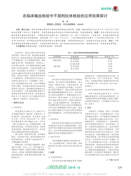 在临床输血检验中不规则抗体检验的应用效果探讨