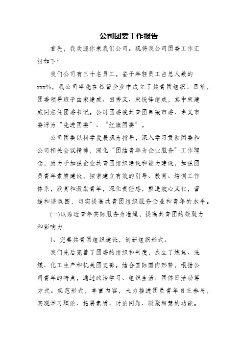 公司团委工作报告(精编)