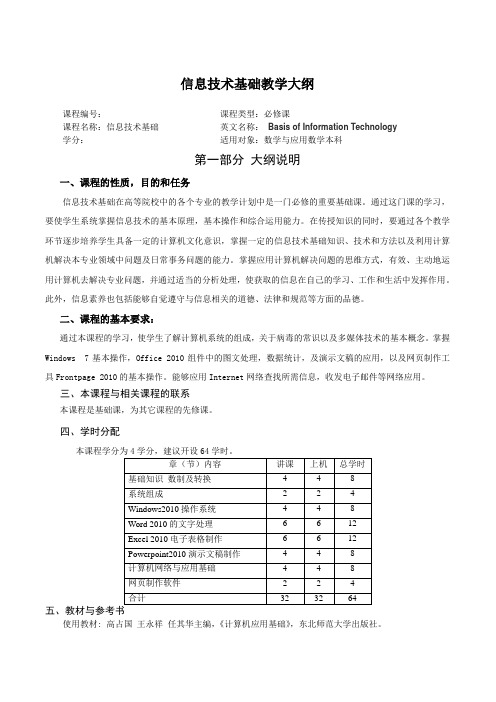 信息技术基础教学大纲(本科)