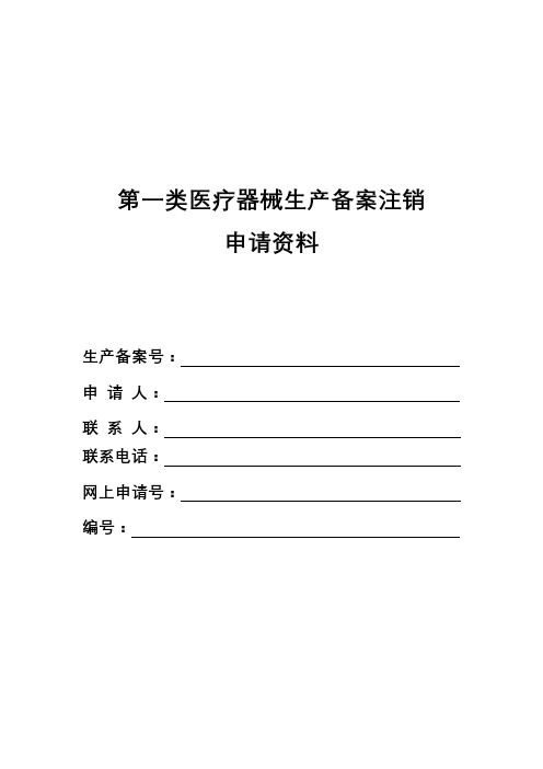 第一类医疗器械生产备案凭证注销申请资料模板-深圳