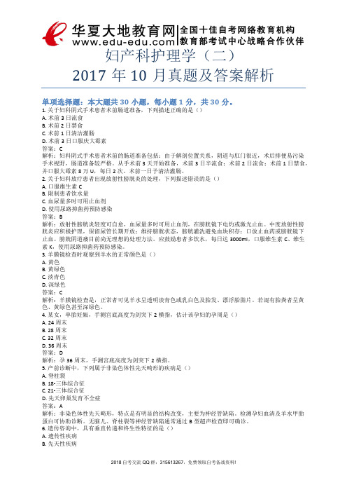 妇产科护理学(二)2017年10月真题及答案解析_第1套试卷