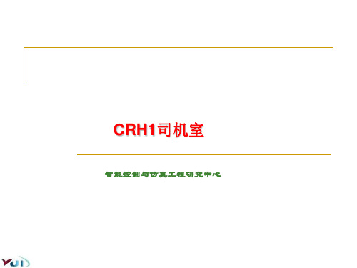 CRH1司机室