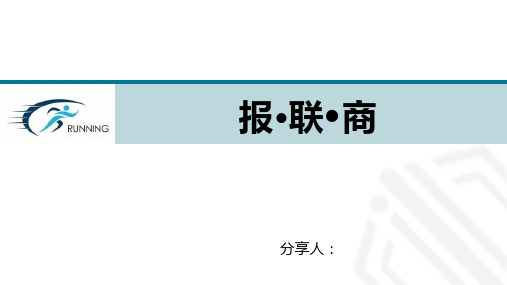 报联商-(交流版)