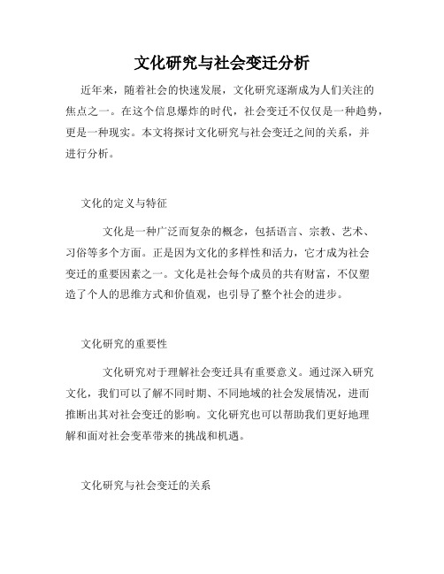 文化研究与社会变迁分析