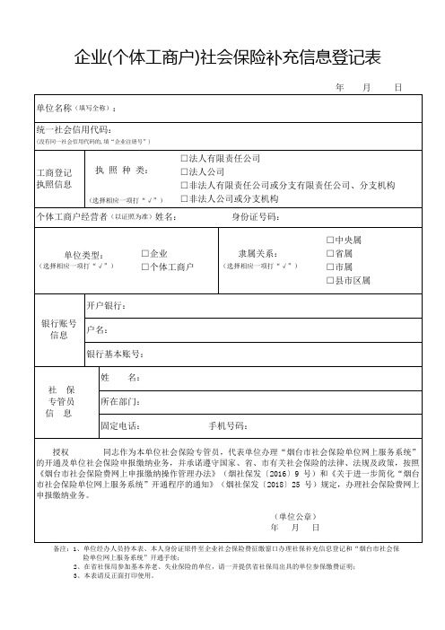 企业个体工商户社会保险补充信息登记表