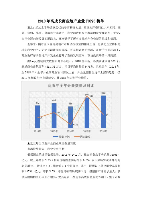 2018年高成长商业地产企业TOP20榜单