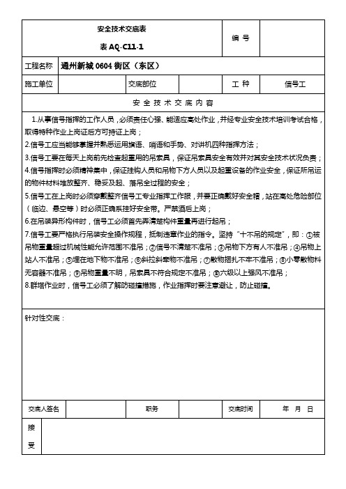 安全技术交底塔司信号工