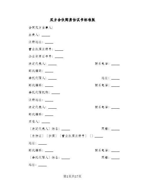 双方合伙购房协议书标准版（五篇）