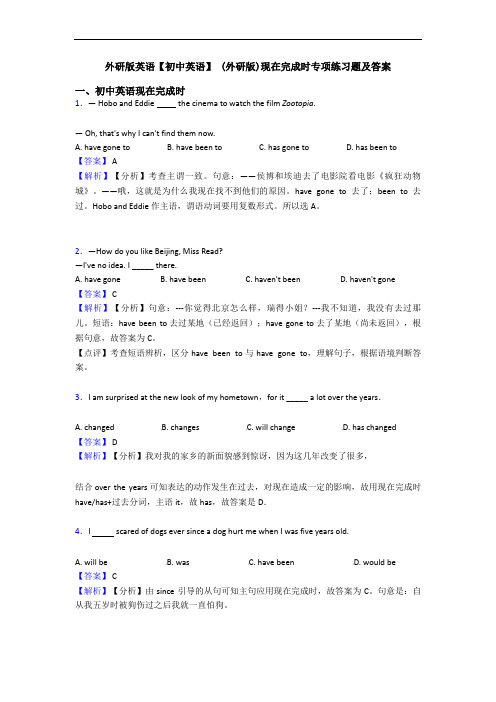 外研版英语【初中英语】 (外研版)现在完成时专项练习题及答案