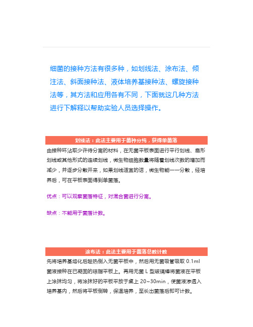 几种常见的微生物接种方法介绍及其优缺点比较