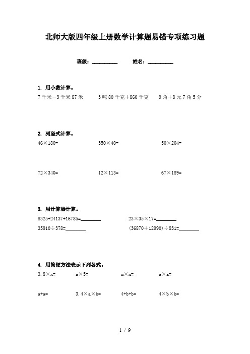 北师大版四年级上册数学计算题易错专项练习题