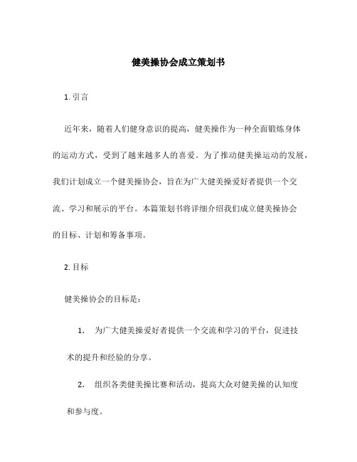 健美操协会成立策划书