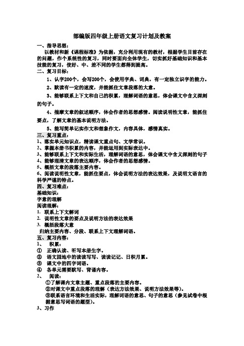 部编版四年级上册语文复习计划及教案