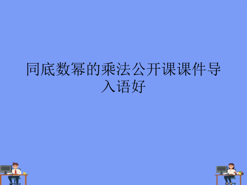 同底数幂的乘法公开课课件导入语好.完美版PPT