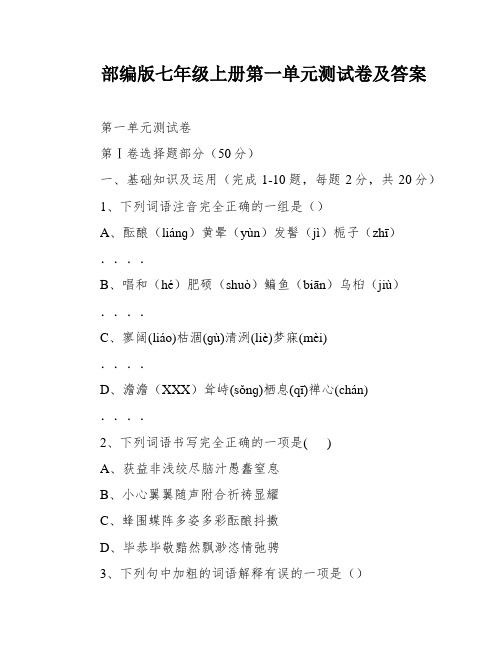 部编版七年级上册第一单元测试卷及答案