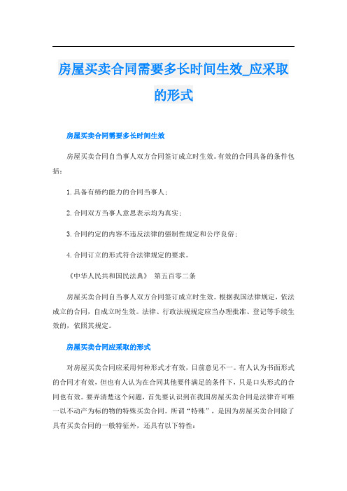 房屋买卖合同需要多长时间生效应采取的形式