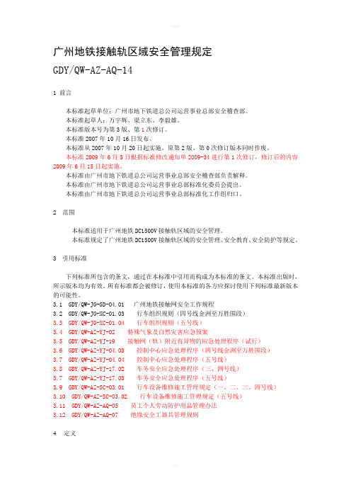 广州地铁接触轨区域安全管理规定