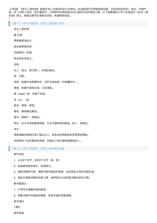 小学三年级语文《送元二使安西》原文、教案及教学反思