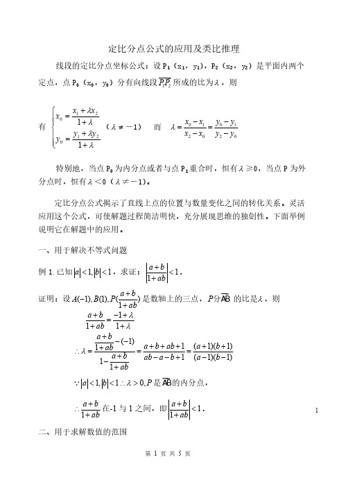 定比分点公式的运用及类比推理