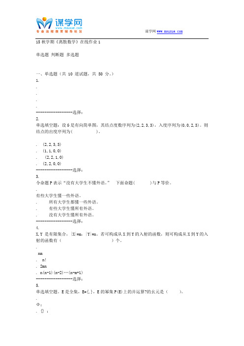 东北大学15秋学期《离散数学》在线作业1 答案