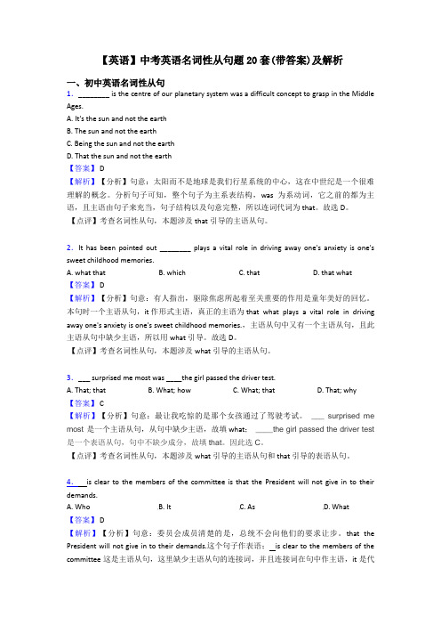 【英语】中考英语名词性从句题20套(带答案)及解析