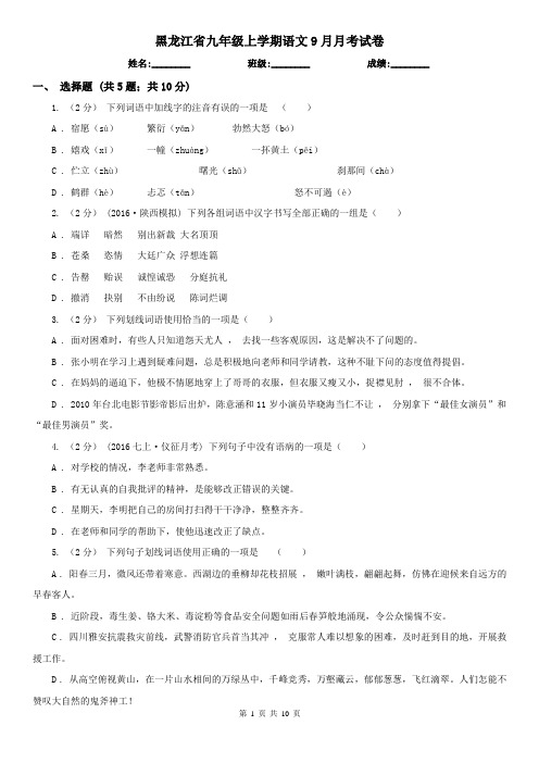 黑龙江省九年级上学期语文9月月考试卷