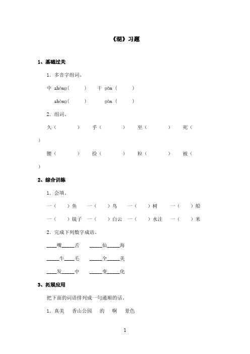 最新鄂教版小学语文二年级上册《湖》精选习题第二课时(精品)