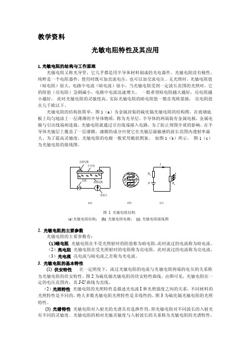 光敏电阻资料