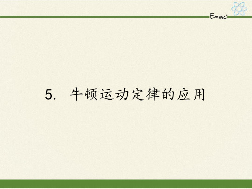 高中物理必修一课件-3.5 牛顿运动定律的应用1-教科版