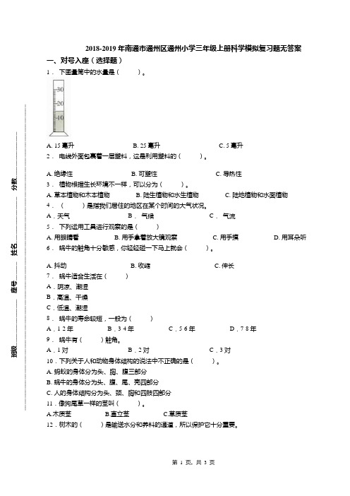 2018-2019年南通市通州区通州小学三年级上册科学模拟复习题无答案