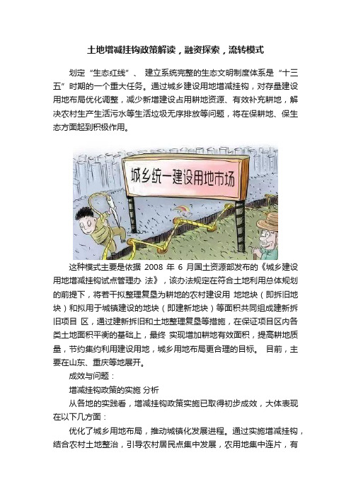 土地增减挂钩政策解读，融资探索，流转模式